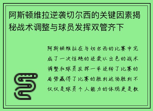 阿斯顿维拉逆袭切尔西的关键因素揭秘战术调整与球员发挥双管齐下