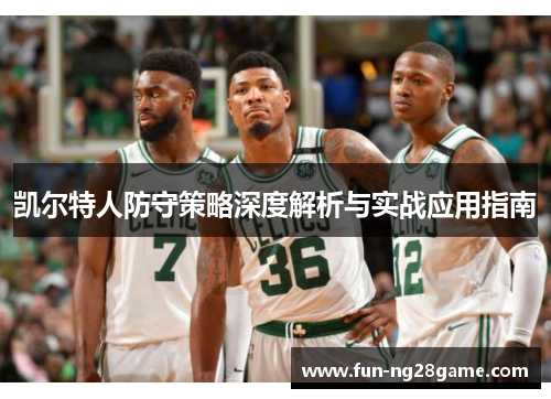 凯尔特人防守策略深度解析与实战应用指南