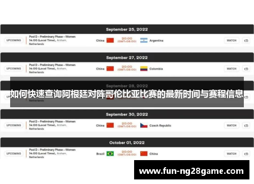 如何快速查询阿根廷对阵哥伦比亚比赛的最新时间与赛程信息