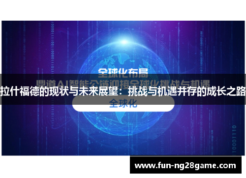 拉什福德的现状与未来展望：挑战与机遇并存的成长之路