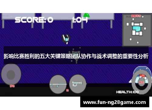影响比赛胜利的五大关键策略团队协作与战术调整的重要性分析 影响比赛胜利的五大关键策略团队协作与战术调整的重要性分析