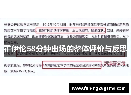 霍伊伦58分钟出场的整体评价与反思