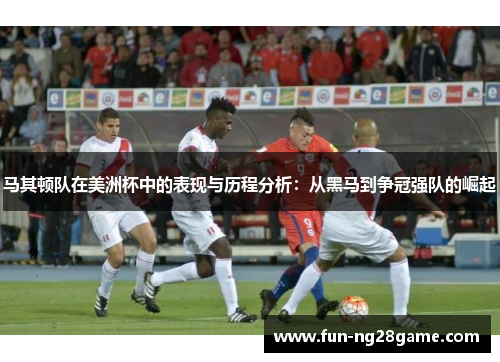 马其顿队在美洲杯中的表现与历程分析：从黑马到争冠强队的崛起