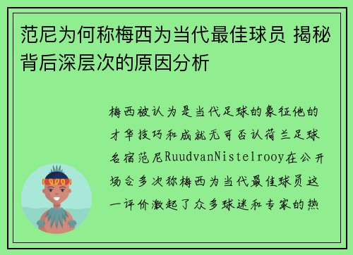 范尼为何称梅西为当代最佳球员 揭秘背后深层次的原因分析