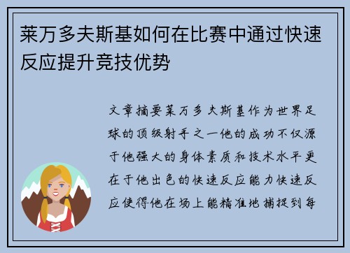 莱万多夫斯基如何在比赛中通过快速反应提升竞技优势