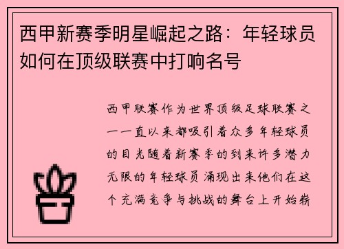 西甲新赛季明星崛起之路：年轻球员如何在顶级联赛中打响名号