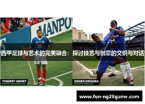 西甲足球与艺术的完美融合：探讨技艺与创意的交织与对话