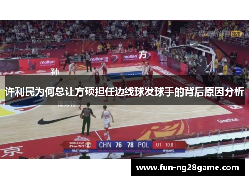 许利民为何总让方硕担任边线球发球手的背后原因分析 许利民为何总让方硕担任边线球发球手的背后原因分析