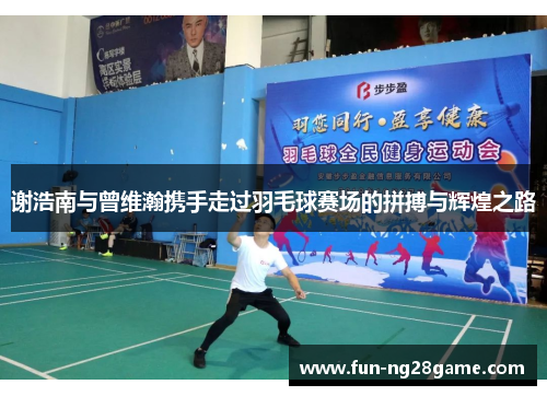 谢浩南与曾维瀚携手走过羽毛球赛场的拼搏与辉煌之路 谢浩南与曾维瀚携手走过羽毛球赛场的拼搏与辉煌之路