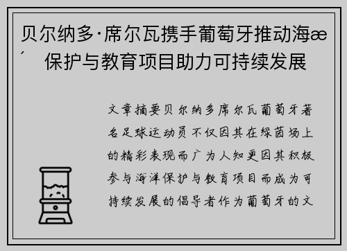 贝尔纳多·席尔瓦携手葡萄牙推动海洋保护与教育项目助力可持续发展 贝尔纳多·席尔瓦携手葡萄牙推动海洋保护与教育项目助力可持续发展