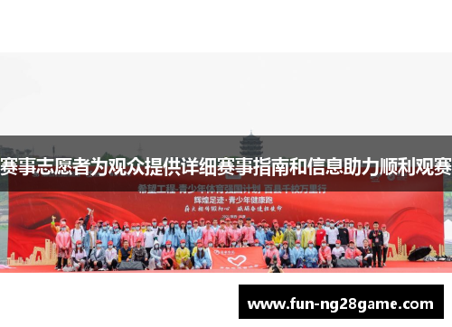 赛事志愿者为观众提供详细赛事指南和信息助力顺利观赛 赛事志愿者为观众提供详细赛事指南和信息助力顺利观赛