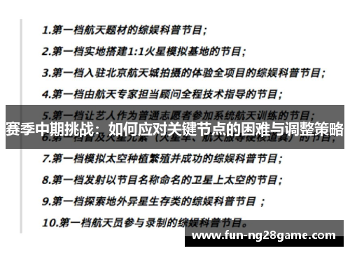 赛季中期挑战:如何应对关键节点的困难与调整策略 赛季中期挑战:如何应对关键节点的困难与调整策略