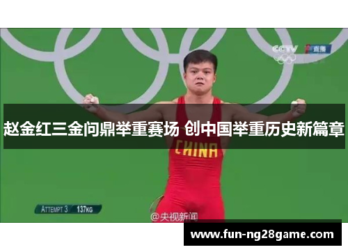 赵金红三金问鼎举重赛场 创中国举重历史新篇章 赵金红三金问鼎举重赛场 创中国举重历史新篇章