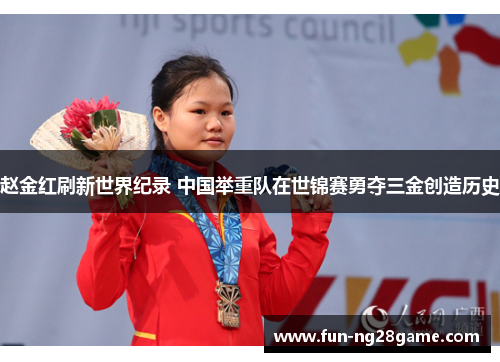 赵金红刷新世界纪录 中国举重队在世锦赛勇夺三金创造历史