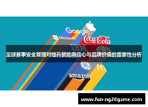 足球赛事安全管理对提升赞助商信心与品牌价值的重要性分析