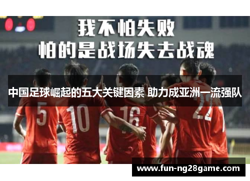 中国足球崛起的五大关键因素 助力成亚洲一流强队