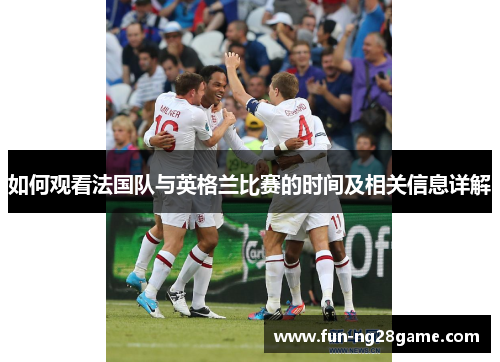 如何观看法国队与英格兰比赛的时间及相关信息详解 如何观看法国队与英格兰比赛的时间及相关信息详解
