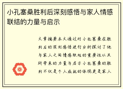 小孔塞桑胜利后深刻感悟与家人情感联结的力量与启示