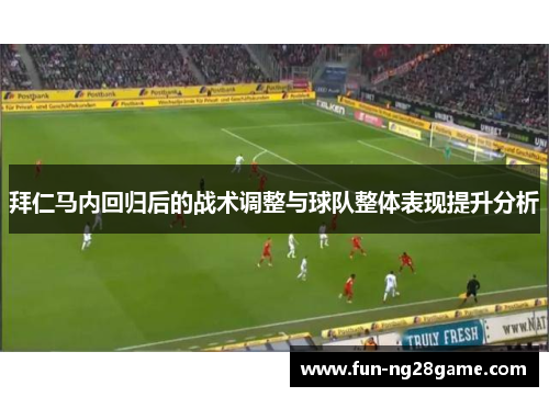 拜仁马内回归后的战术调整与球队整体表现提升分析
