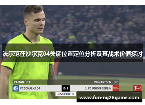 法尔范在沙尔克04关键位置定位分析及其战术价值探讨