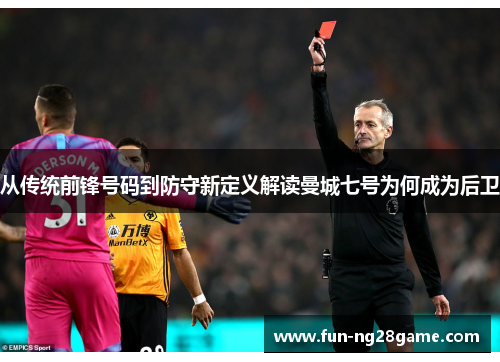 从传统前锋号码到防守新定义解读曼城七号为何成为后卫
