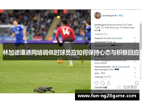 林加德遭遇网络调侃时球员应如何保持心态与积极回应