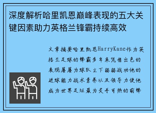 深度解析哈里凯恩巅峰表现的五大关键因素助力英格兰锋霸持续高效