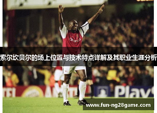 索尔坎贝尔的场上位置与技术特点详解及其职业生涯分析