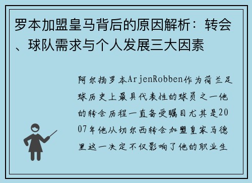 罗本加盟皇马背后的原因解析:转会、球队需求与个人发展三大因素 罗本加盟皇马背后的原因解析:转会、球队需求与个人发展三大因素