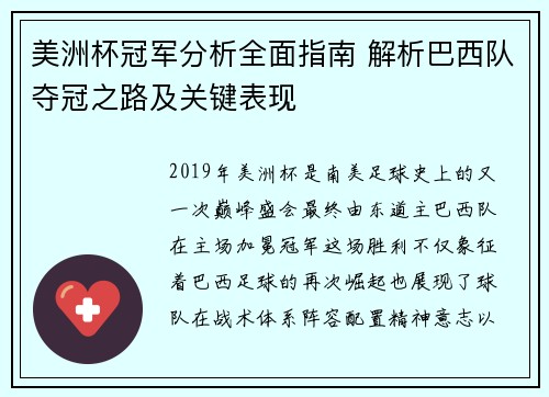 美洲杯冠军分析全面指南 解析巴西队夺冠之路及关键表现 美洲杯冠军分析全面指南 解析巴西队夺冠之路及关键表现