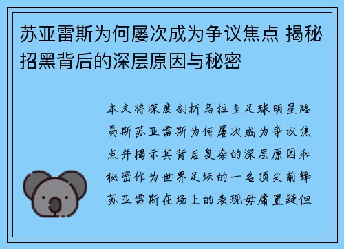 苏亚雷斯为何屡次成为争议焦点 揭秘招黑背后的深层原因与秘密 苏亚雷斯为何屡次成为争议焦点 揭秘招黑背后的深层原因与秘密