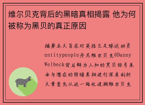 维尔贝克背后的黑暗真相揭露 他为何被称为黑贝的真正原因