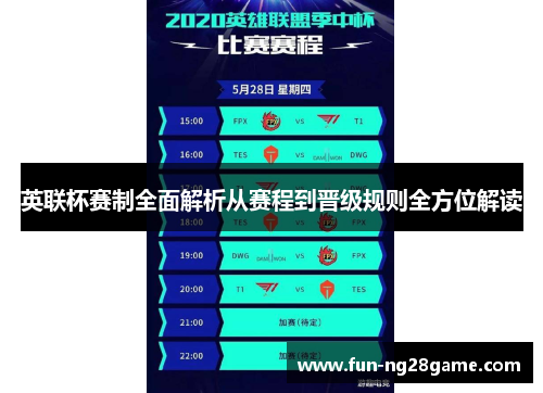 英联杯赛制全面解析从赛程到晋级规则全方位解读