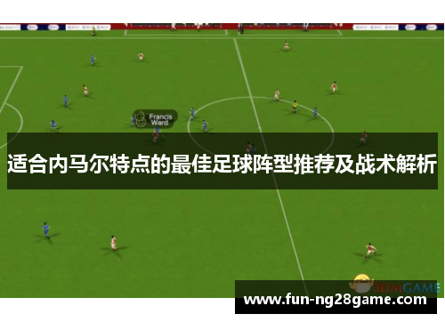 适合内马尔特点的最佳足球阵型推荐及战术解析