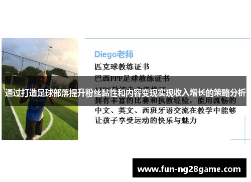 通过打造足球部落提升粉丝黏性和内容变现实现收入增长的策略分析