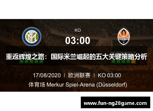 重返辉煌之路：国际米兰崛起的五大关键策略分析