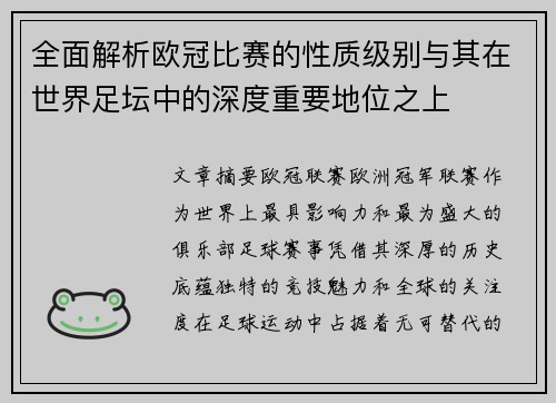 全面解析欧冠比赛的性质级别与其在世界足坛中的深度重要地位之上