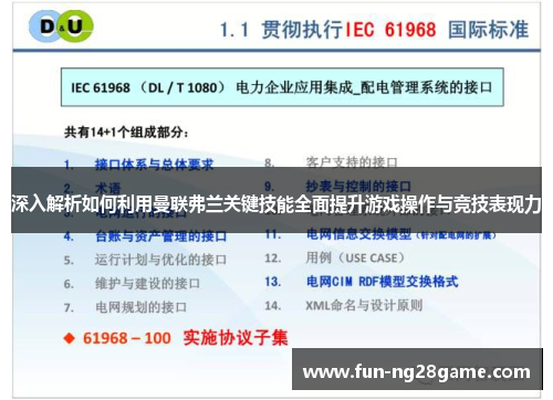 深入解析如何利用曼联弗兰关键技能全面提升游戏操作与竞技表现力 深入解析如何利用曼联弗兰关键技能全面提升游戏操作与竞技表现力