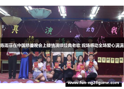 陈雨菲在中国慈善晚会上倾情演绎经典老歌 现场感动全场爱心满满 陈雨菲在中国慈善晚会上倾情演绎经典老歌 现场感动全场爱心满满