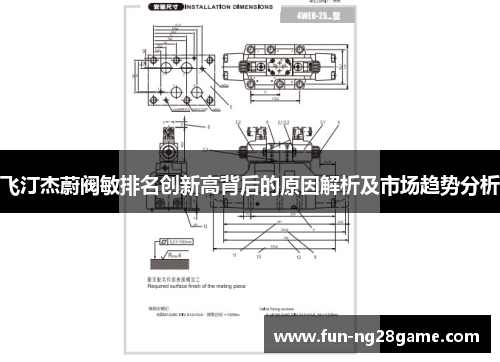飞汀杰蔚阀敏排名创新高背后的原因解析及市场趋势分析