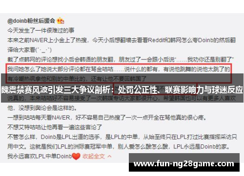 魏震禁赛风波引发三大争议剖析：处罚公正性、联赛影响力与球迷反应