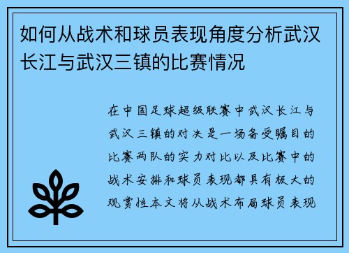 如何从战术和球员表现角度分析武汉长江与武汉三镇的比赛情况