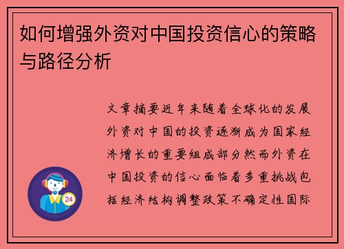 如何增强外资对中国投资信心的策略与路径分析