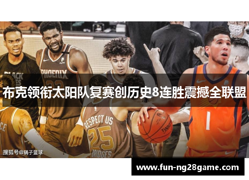 布克领衔太阳队复赛创历史8连胜震撼全联盟