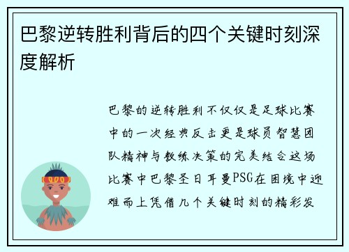 巴黎逆转胜利背后的四个关键时刻深度解析 巴黎逆转胜利背后的四个关键时刻深度解析