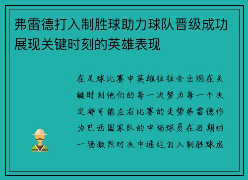 弗雷德打入制胜球助力球队晋级成功展现关键时刻的英雄表现